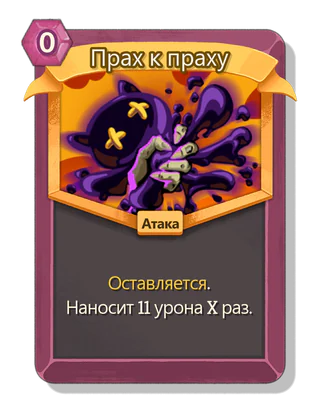 Прах к праху