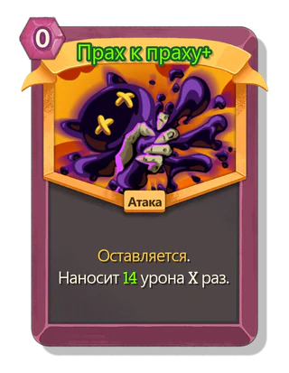 Прах к праху +