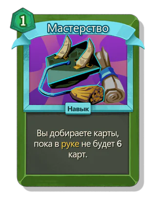 Мастерство
