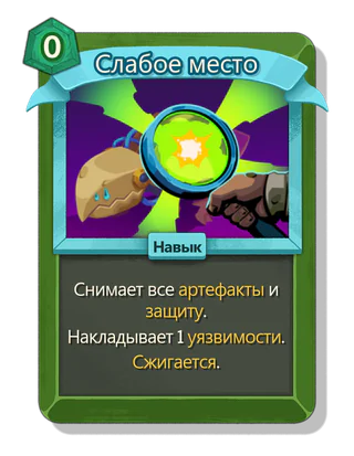 Слабое место