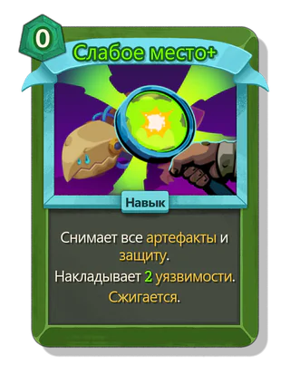 Слабое место +