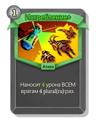 Истребление +