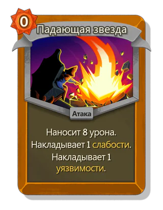 Падающая звезда