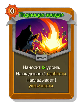 Падающая звезда +
