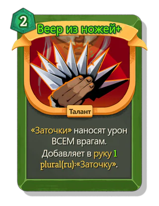 Веер из ножей +