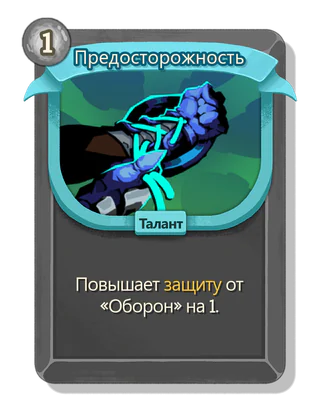 Предосторожность