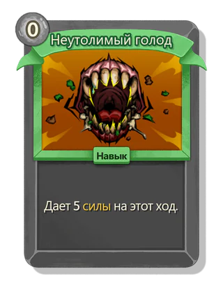Неутолимый голод
