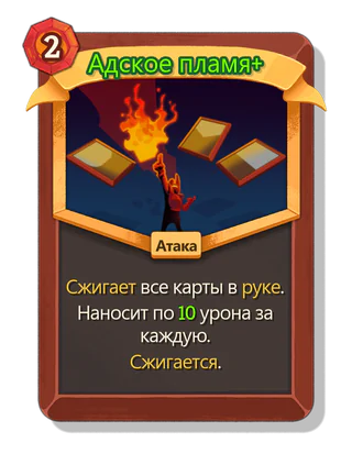 Адское пламя +