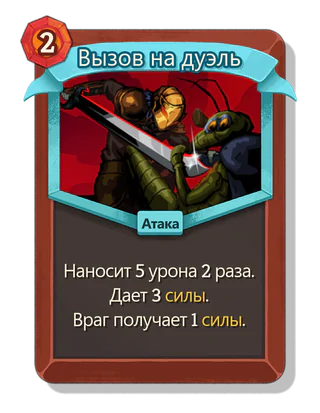 Вызов на дуэль