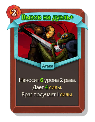 Вызов на дуэль +