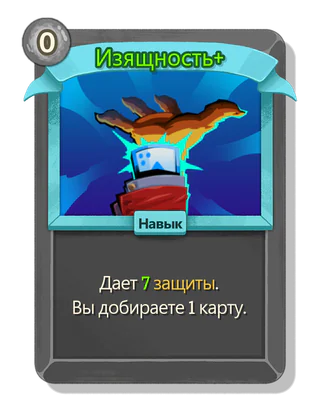 Изящность +