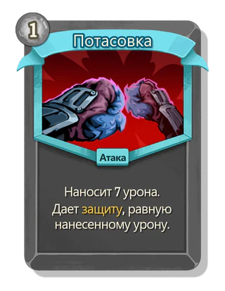 Потасовка