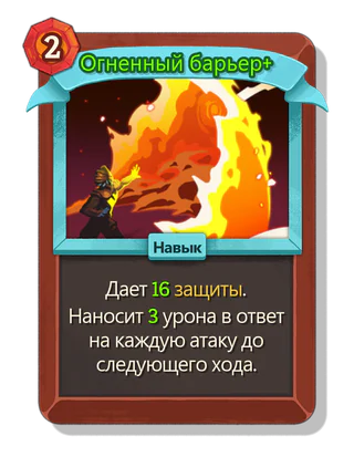 Огненный барьер +