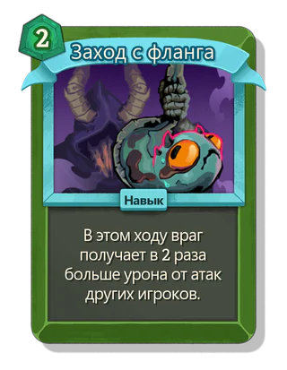 Заход с фланга