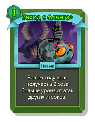 Заход с фланга +