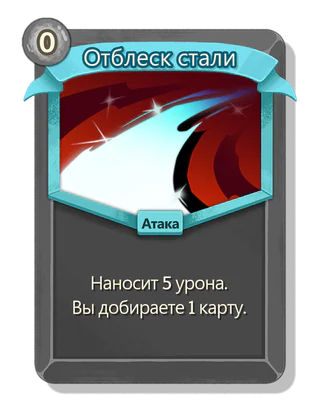Отблеск стали