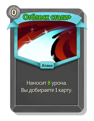 Отблеск стали +