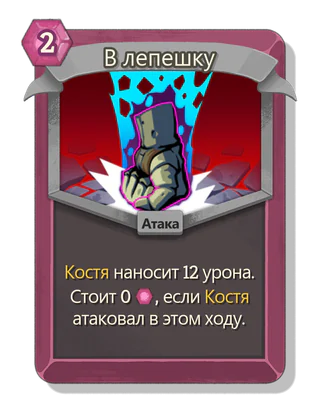 В лепешку