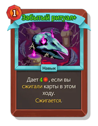 Забытый ритуал +