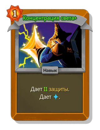 Концентрация света +