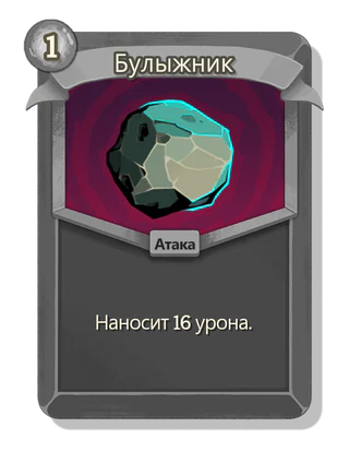 Булыжник
