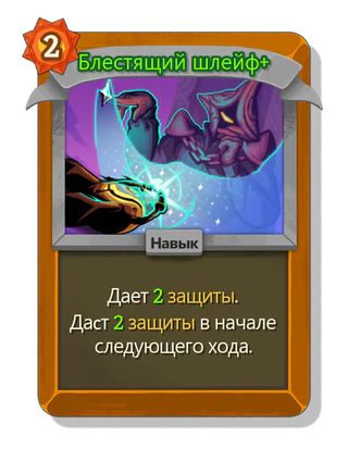 Блестящий шлейф +