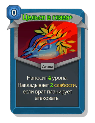 Целься в глаза +