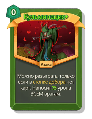 Кульминация +