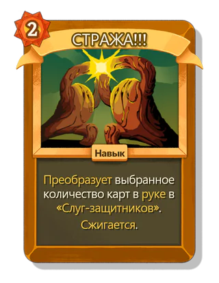 СТРАЖА!!!