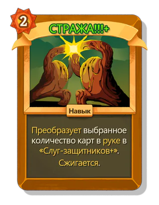 СТРАЖА!!! +