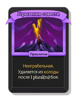 Угрызения совести