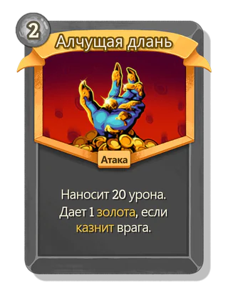 Алчущая длань
