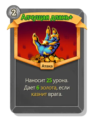 Алчущая длань +