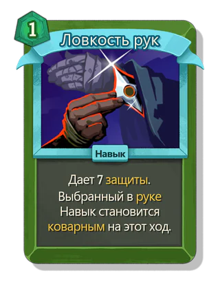 Ловкость рук