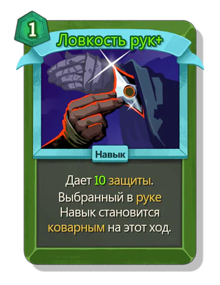 Ловкость рук +
