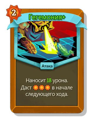 Гегемония +