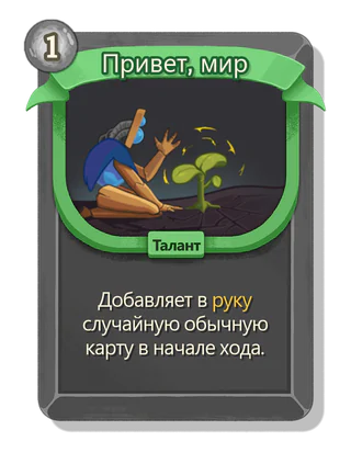 Привет, мир