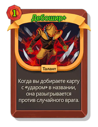 Дебошир +