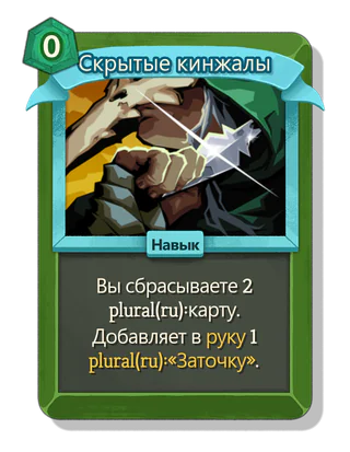 Скрытые кинжалы