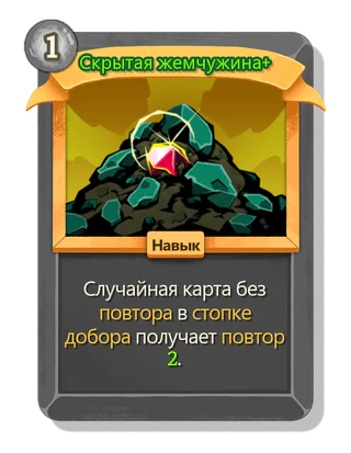 Скрытая жемчужина +