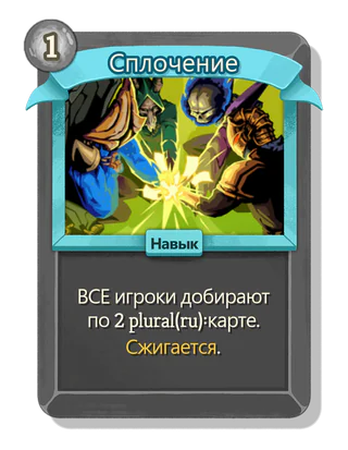 Сплочение