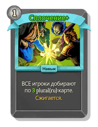 Сплочение +