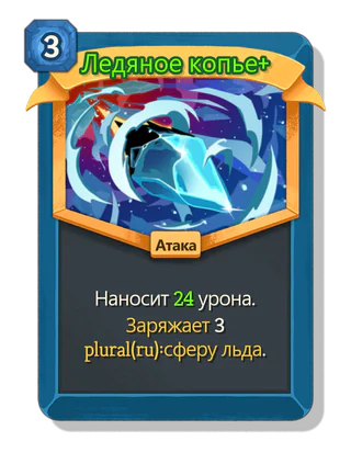 Ледяное копье +