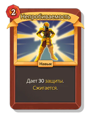 Непробиваемость