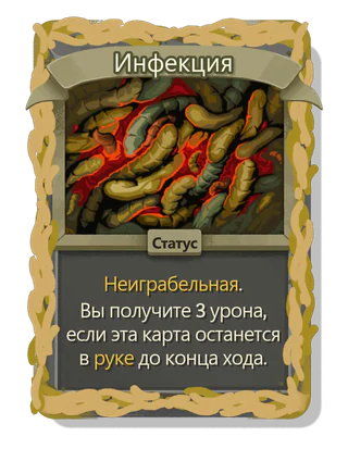 Инфекция