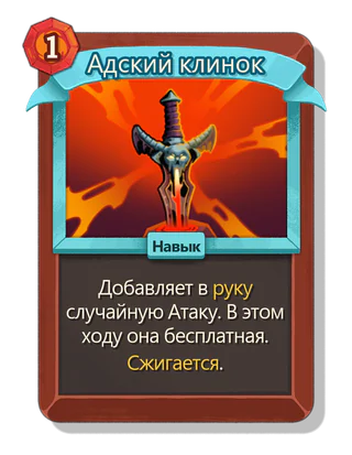 Адский клинок