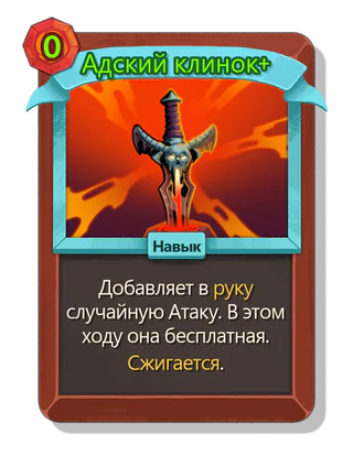 Адский клинок +