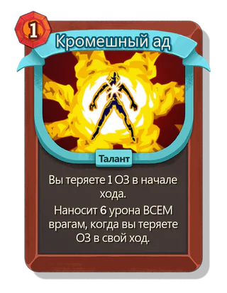 Кромешный ад