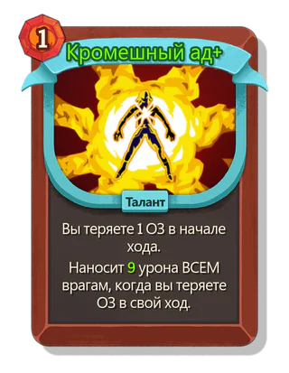 Кромешный ад +