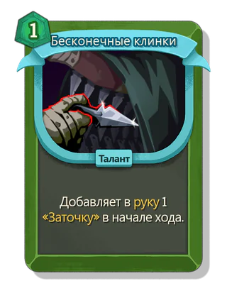 Бесконечные клинки
